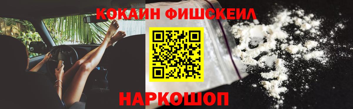 Cocaine Fish Scale Новочеркасск